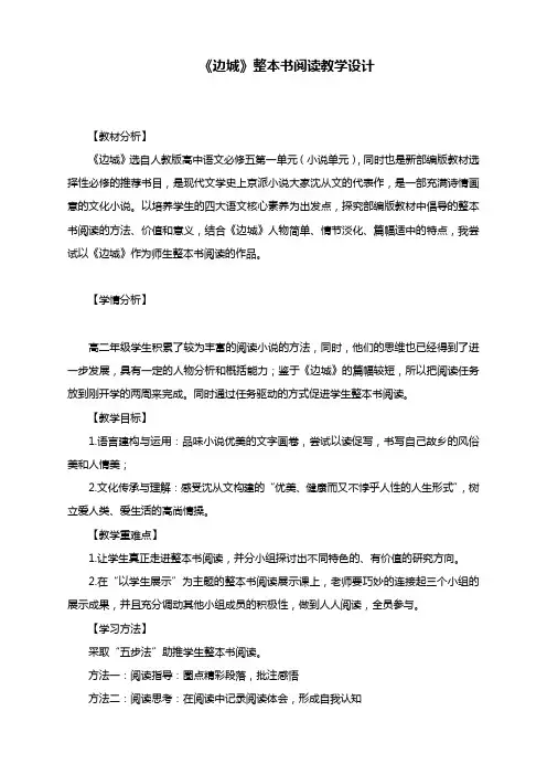 《边城》整本书阅读教学设计-统编版高中语文选择性必修下册