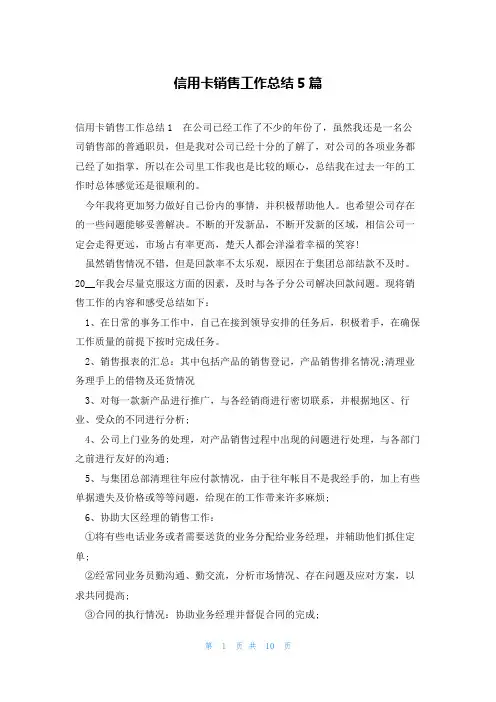 信用卡销售工作总结5篇