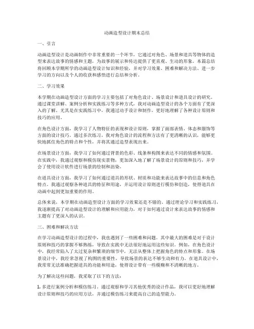 动画造型设计期末总结