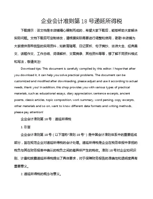 企业会计准则第18号递延所得税