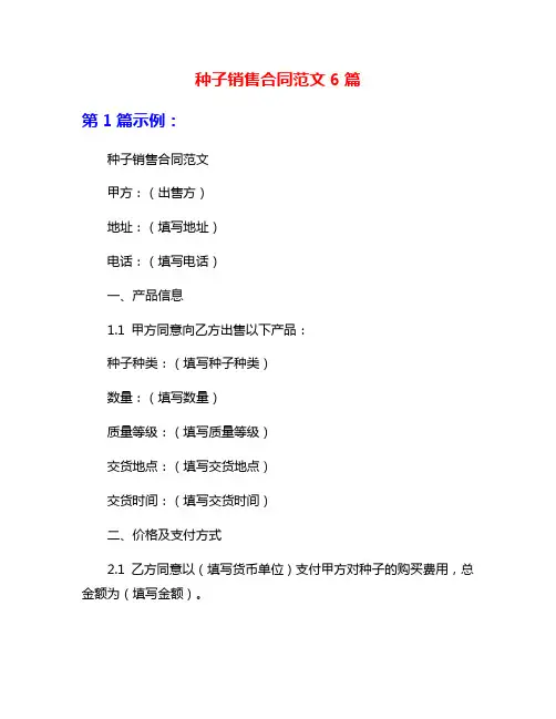 种子销售合同范文6篇