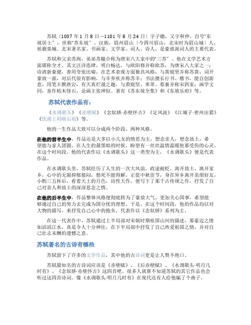 苏轼的代表作品及古诗