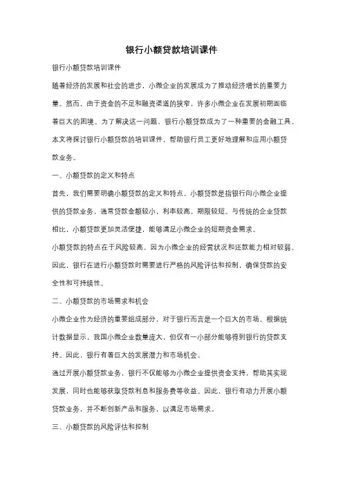 银行小额贷款培训课件