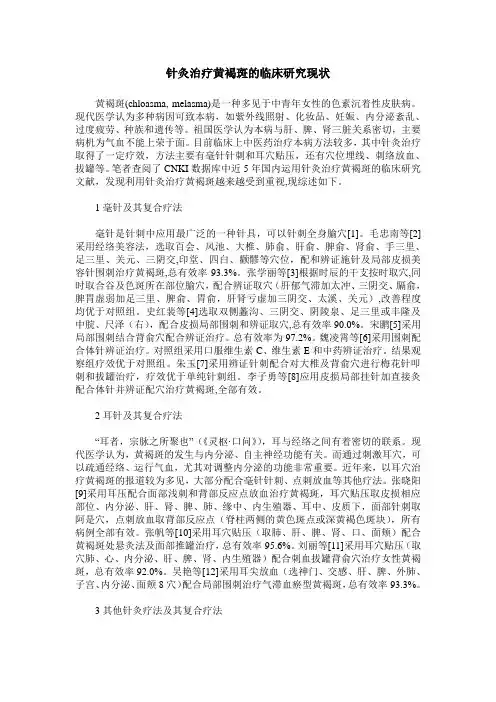 针灸治疗黄褐斑的临床研究现状