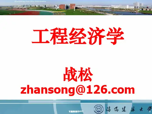 工程经济学-第1章-概论ppt课件