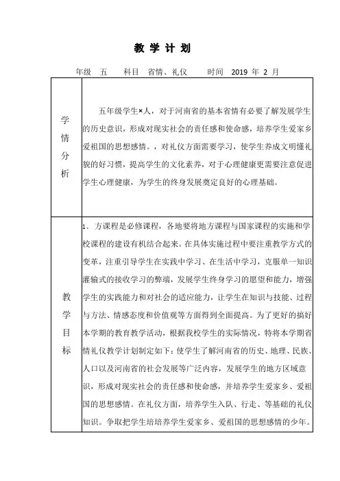 河南省情礼仪教学计划五年级下