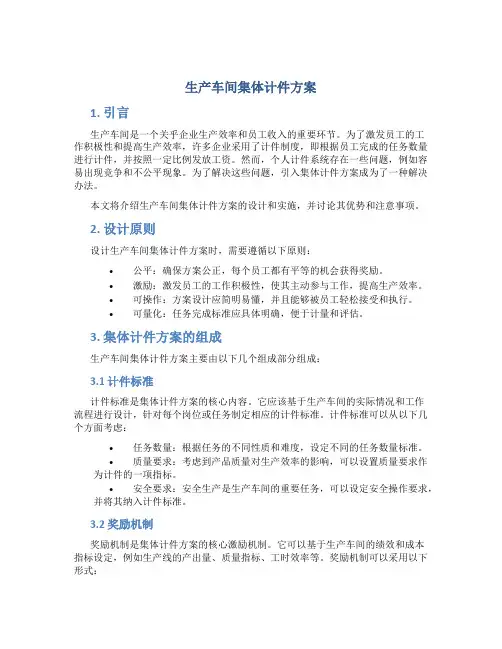 生产车间集体计件方案
