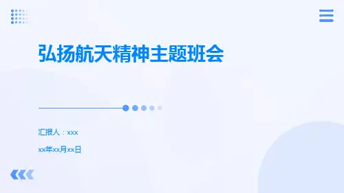 小学生主题班会 弘扬航天精神 课件 (27张PPT)
