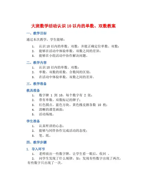 大班数学活动认识10以内的单数、双数教案【含教学反思】
