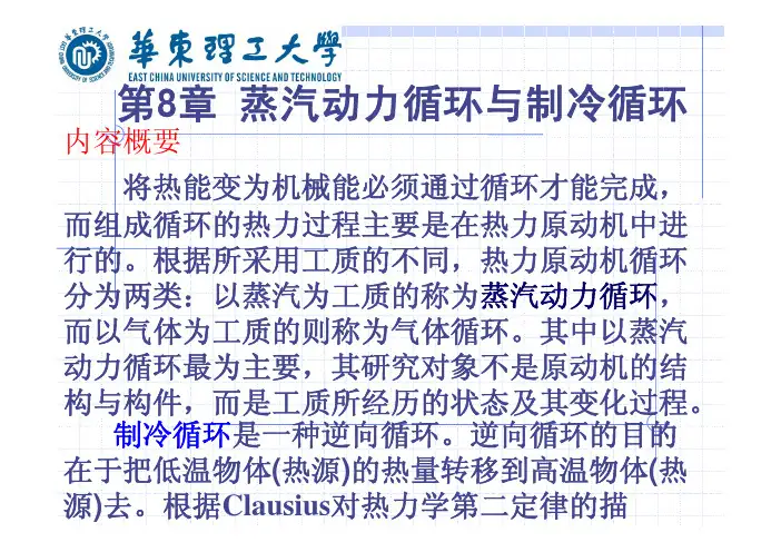 化工热力学课件 华东理工大学 第8章 蒸汽动力循环与制冷循环