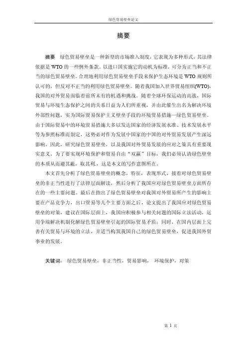 绿色贸易壁垒论文