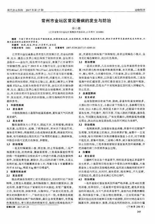常州市金坛区常见蚕病的发生与防治