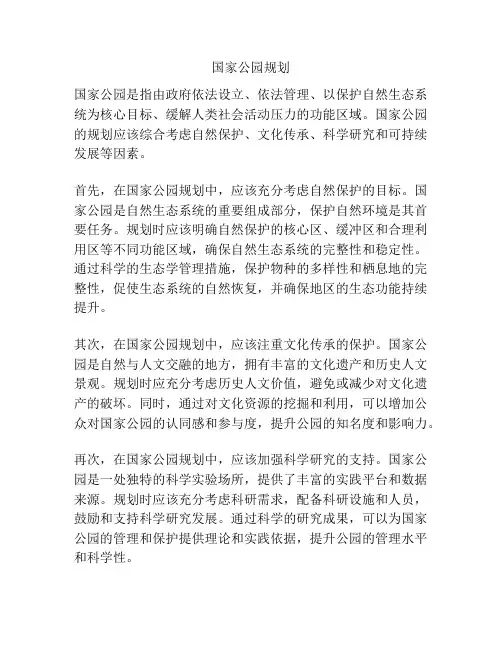 国家公园规划