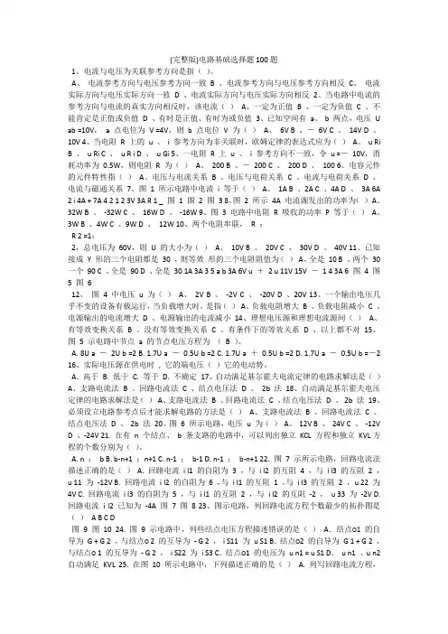 (完整版)电路基础选择题100题