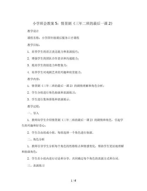 5情景剧《三年二班的最后一课2》 教学设计2023-2024学年小学四年级课后服务口才课程