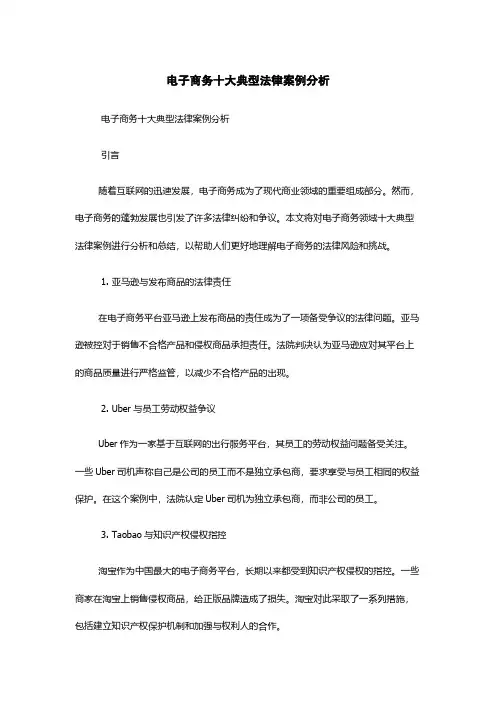 电子商务十大典型法律案例分析