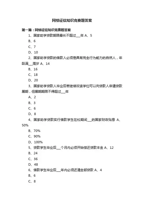 网络征信知识竞赛题答案