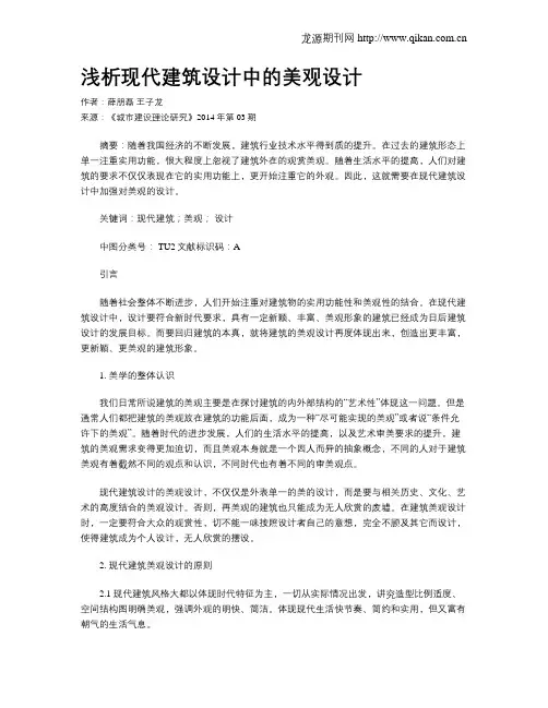 浅析现代建筑设计中的美观设计