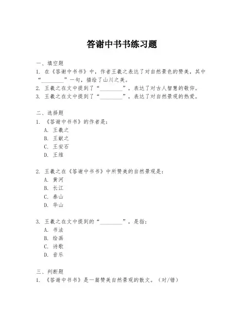 答谢中书书练习题