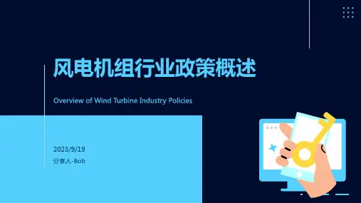 2023年我国及部分省市风电机组行业相关政策 推动退役风电机组回收处理技术和相关新产业链发展