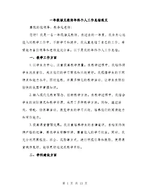 一年级语文教师年终个人工作总结范文(5篇)