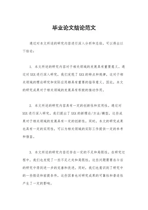 毕业论文结论范文