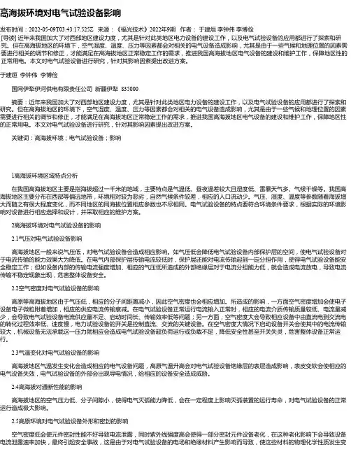 高海拔环境对电气试验设备影响