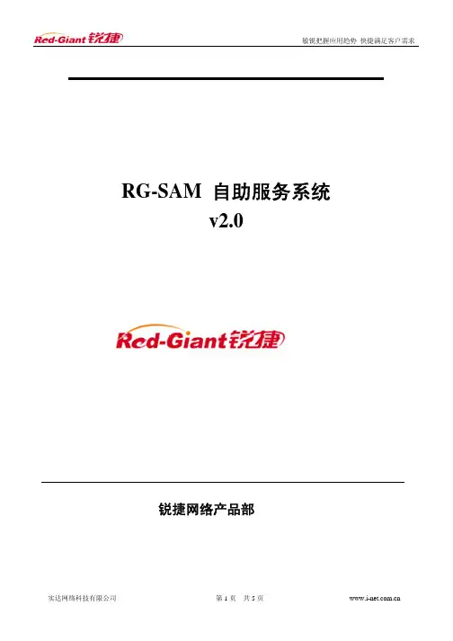 RG-SAM自助服务系统操作手册v2.0