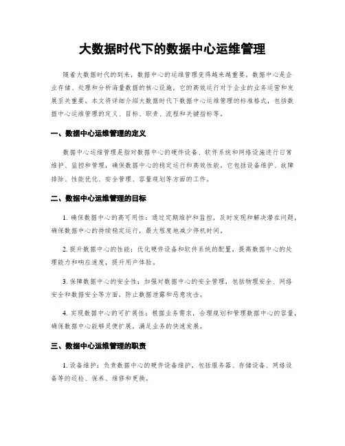 大数据时代下的数据中心运维管理