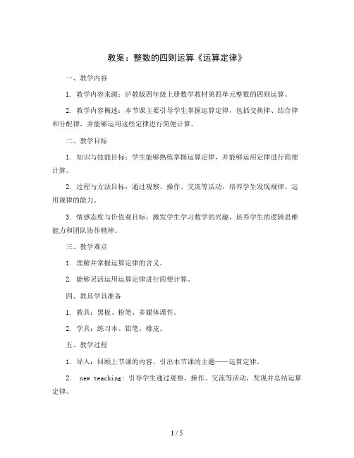 第四单元 整数的四则运算《运算定律》(教案)四年级上册数学沪教版