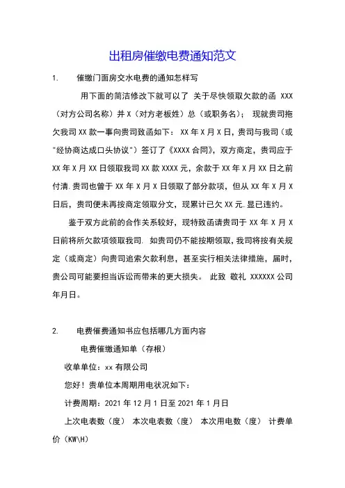 出租房催缴电费通知范文