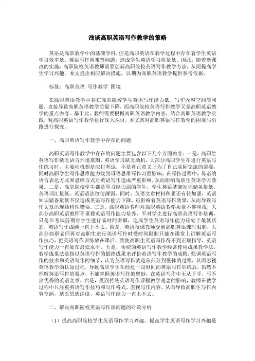 浅谈高职英语写作教学的策略