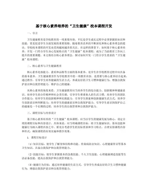 基于核心素养培养的“卫生健康”校本课程开发