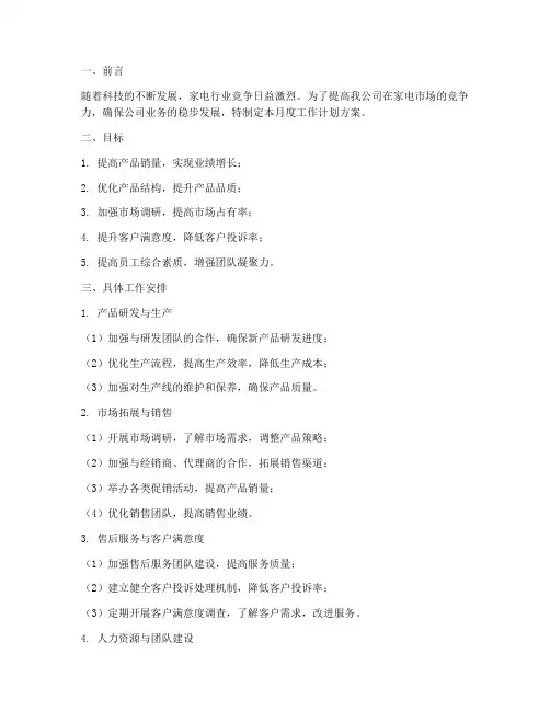 家电月度工作计划方案