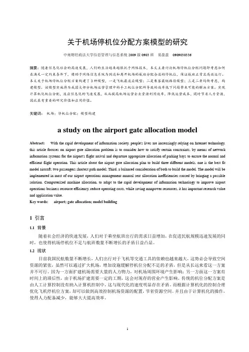 关于机场停机位分配方案模型的研究(20111129)