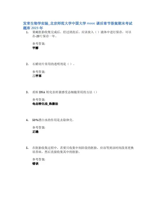 发育生物学实验_北京师范大学中国大学mooc课后章节答案期末考试题库2023年