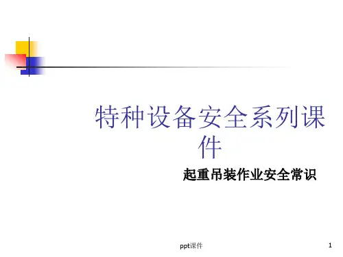 起重吊装作业安全常识  ppt课件