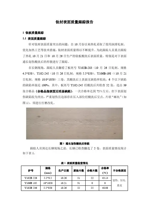 钛材表面质量跟踪报告
