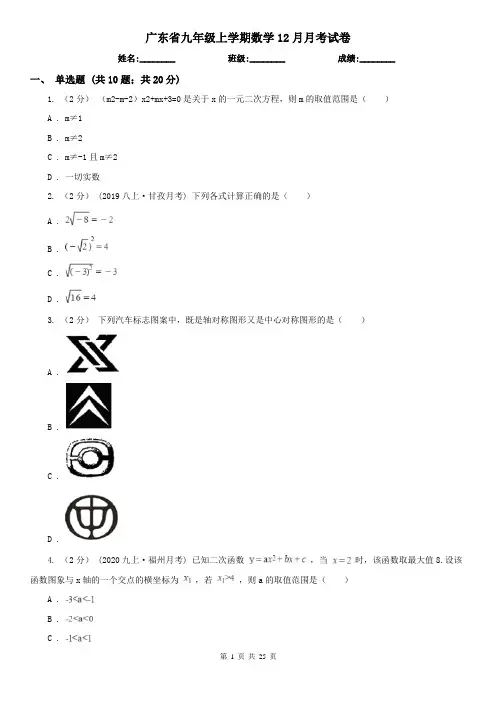 广东省九年级上学期数学12月月考试卷