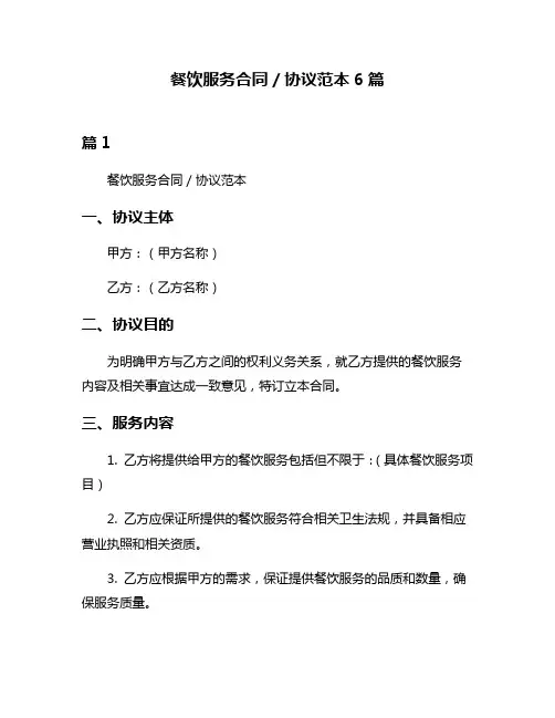 餐饮服务合同／协议范本6篇