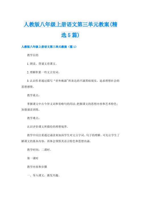 人教版八年级上册语文第三单元教案(精选5篇)