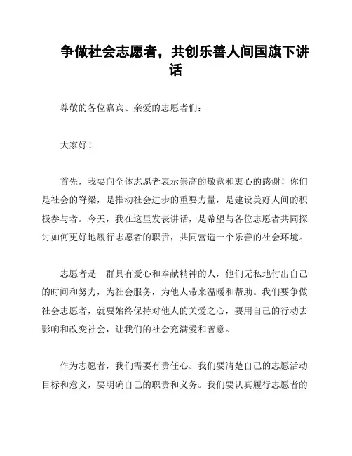 争做社会志愿者,共创乐善人间国旗下讲话
