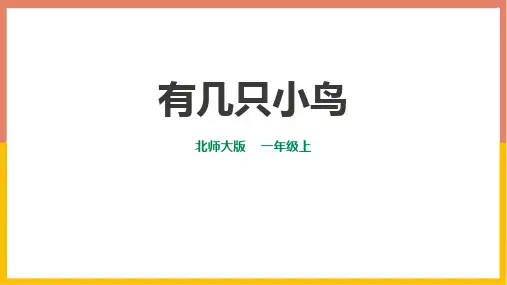 北师大版一年级数学上册 (有几只小鸟)加与减教育教学课件