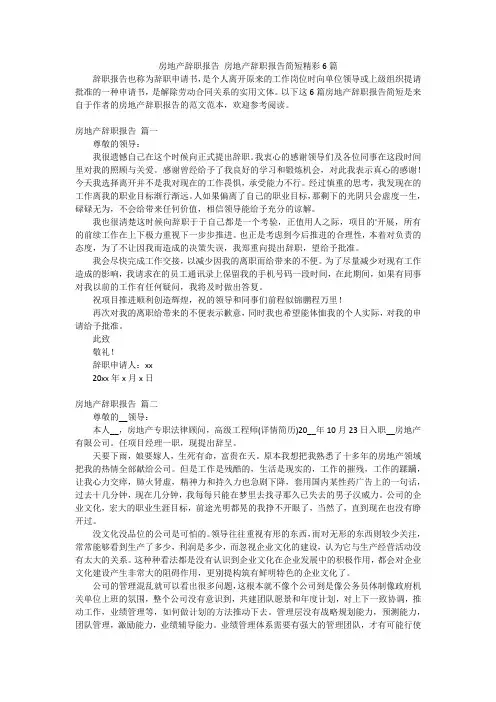 房地产辞职报告 房地产辞职报告简短精彩6篇
