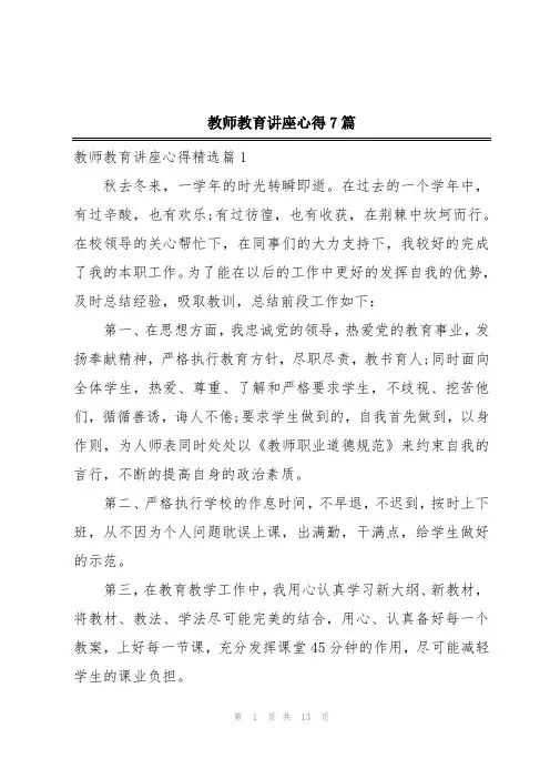 教师教育讲座心得7篇