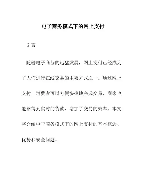 电子商务模式下的网上支付