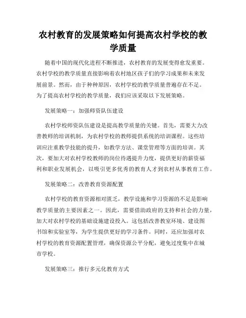 农村教育的发展策略如何提高农村学校的教学质量