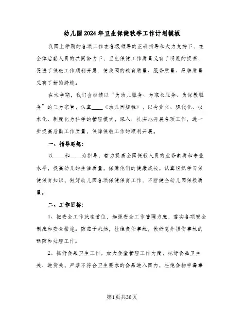 幼儿园2024年卫生保健秋季工作计划模板(8篇)