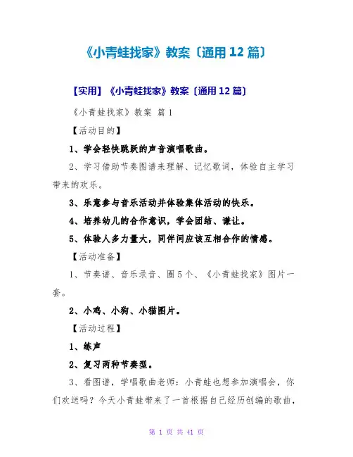 《小青蛙找家》教案(通用12篇)