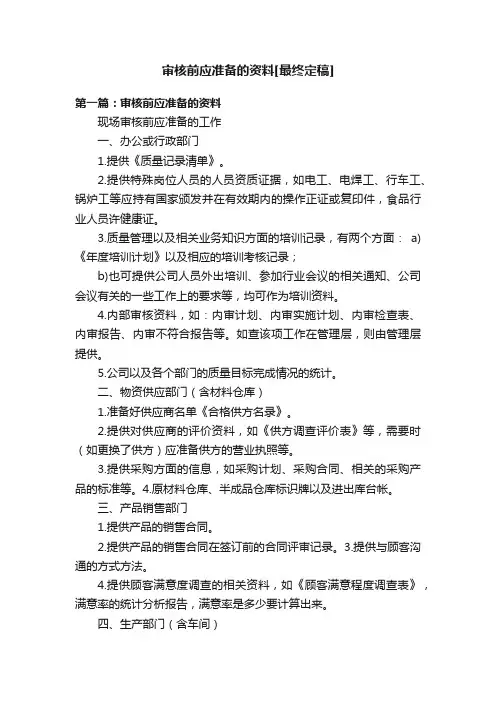 审核前应准备的资料[最终定稿]